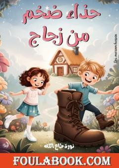 حذاء ضخم من زجاج