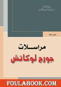 مراسلات جورج لوكاش