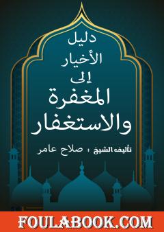 دليل الأخيار إلى المغفرة والاستغفار