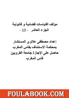 اقتباسات قضائية وقانونية - الجزء العاشر