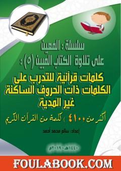 سلسلة المعين على تلاوة الكتاب المبين - الجزء الخامس