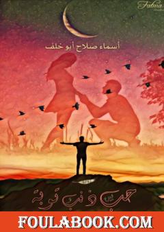 حب بين ذنب وتوبة