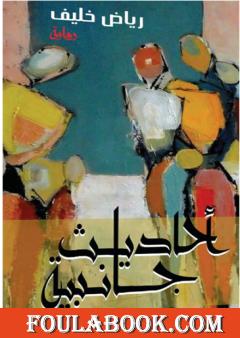 أحاديث جانبية