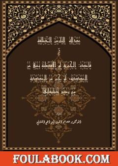 عدالة التابعين المطلقة وقاعدة الأفضلية تغني عن العددية مع بعض تطبيقاتها