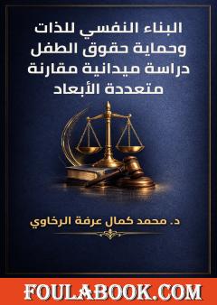 البناء النفسي للذات وحماية حقوق الطفل دراسة ميدانية مقارنة متعددة الأبعاد