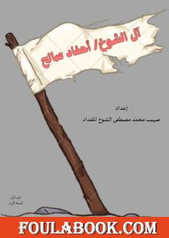 آل الشوخ في بلدة معربة - أحفاد صالح