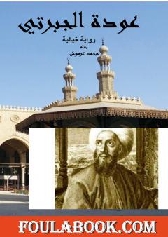 عودة الجبرتي