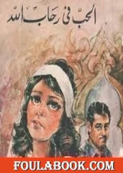 الحب في رحاب الله