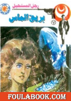 بريق الماس - سلسلة رجل المستحيل