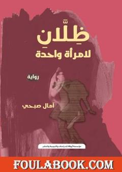 ظلان لامرأة واحدة