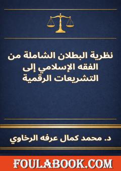 نظرية البطلان الشاملة من الفقه الإسلامي إلى التشريعات الرقمية