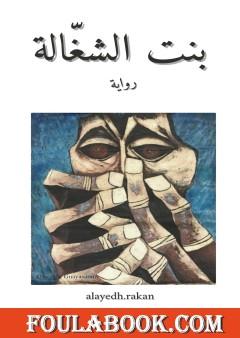 بنت الشغّالة