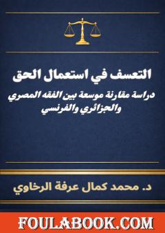 التعسف في استعمال الحق: دراسة مقارنة موسعة بين الفقه المصري والجزائري والفرنسي