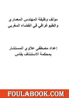 وظيفة المهندس المعماري و الطبوغرافي في القضاء المغربي