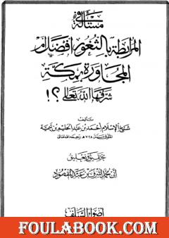 مسألة المرابطة بالثغور أفضل من المجاورة بمكة
