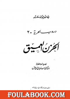 دروب الحرية 3 - الحزن العميق