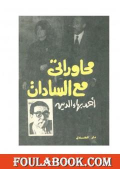 محاوراتي مع السادات