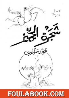 شجرة الجميز