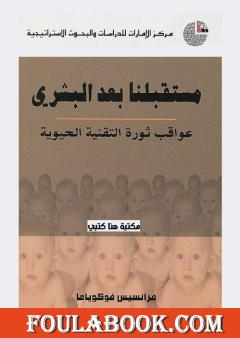 مستقبلنا بعد البشري: عواقب ثورة التقنية الحيوية