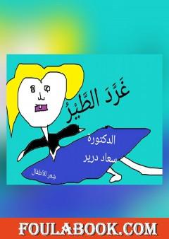 غَرَّدَ الطيرُ