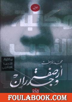 أرصفة وجدران