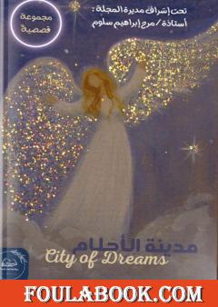 مدينة الأحلام