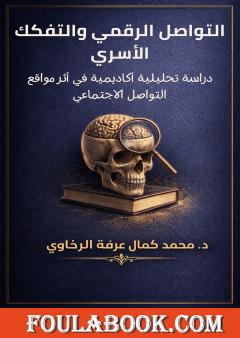 التواصل الرقمي والتفكك الأسري