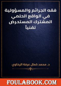 فقه الجرائم والمسؤولية في الواقع الحلمي المشترك المستحرض تقنياً