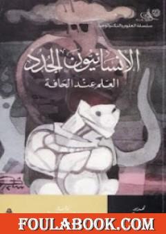 الإنسانيون الجدد: العلم عند الحافة