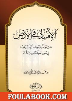 صور الإفساد في الأرض - أسبابه وسبل الوقاية منه في ضوء الكتاب والسنة