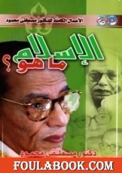 الإسلام: ما هو؟