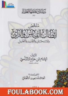 ملخص إبطال القياس والرأي والاستحسان والتقليد والتعليل