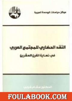 النقد الحضاري للمجتمع العربي