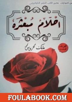 أحلام مبعثرة