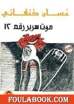 موت سرير رقم 12