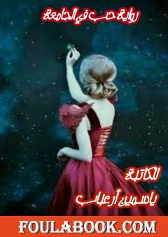 حب في الجامعة