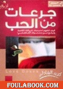 جرعات من الحب