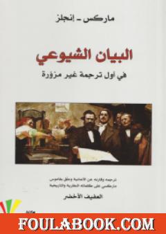 البيان الشيوعي