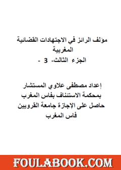 الرائز في الاجتهادات القضائية المغربية - الجزء الثالث