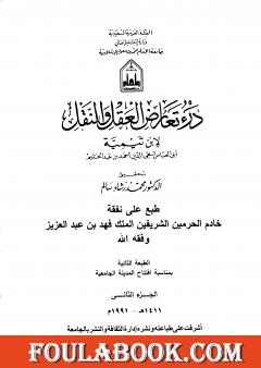 درء تعارض العقل والنقل - الجزء الثاني