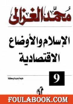 الإسلام والأوضاع الاقتصادية