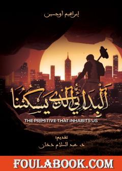 البدائي الذي يسكننا