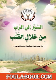 السير إلى الرب من خلال أعمال القلب