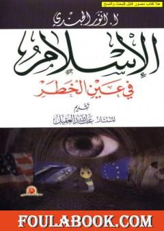 الإسلام في عين الخطر