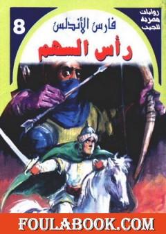 رأس السهم - سلسلة فارس الأندلس
