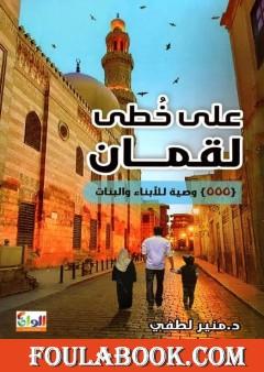 على خطى لقمان - 555 وصية للأبناء والبنات