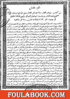 جواهر البحار في فضائل المختار صلى الله عليه وسلم