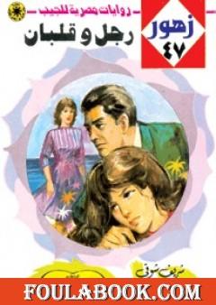 رجل وقلبان - سلسلة زهور