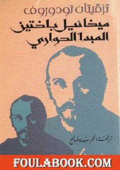 ميخائيل باختين - المبدأ الحواري