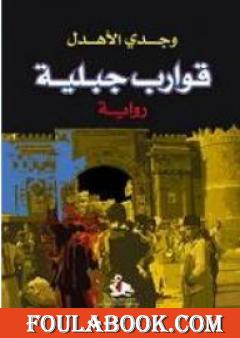 قوارب جبلية